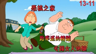 跆拳道的精髓在于出其不意，专踢女人的腿！《恶搞之家》
