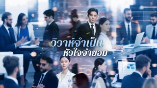 [Full]วิวาห์จำเป็น หัวใจจำยอม(ซับไทย)
