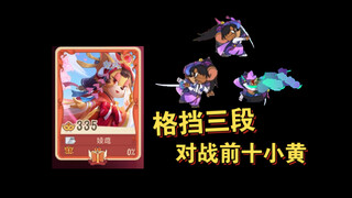 猫和老鼠手游：格挡三段，能否对抗前十图茨？