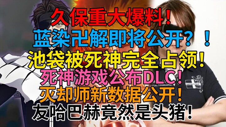 震惊！久保重大爆料！蓝染卍解即将公开？！池袋被死神占领！死神游戏公布DLC！灭却师新数据公开！友哈巴赫竟然是头猪！