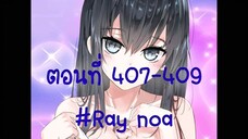 (อ่านมังงะ)ผู้ชายในโรงเรียนหญิงล้วนตอนที่ 407-409