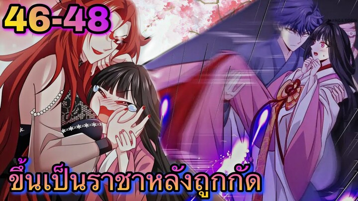 ขึ้นเป็นราชาหลังถูกกัด || ตอนที่ 46-48