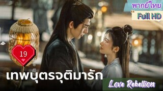 เทพบุตรจุติมารัก EP19  Love Rebellion  HD1080P พากย์ไทย [2024]