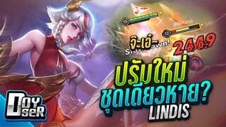 RoV:Lindis ปรับใหม่ อัลติชุดเดียวหาย! Season19 - Doyser