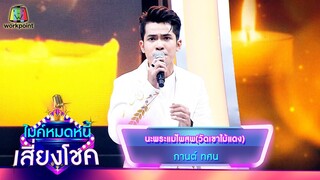 นะพระแม่โพสพ(วัดเขาไม้แดง) - กานต์ ทศน | ไมค์หมดหนี้ เสี่ยงโชค