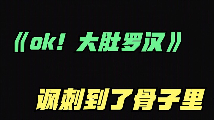 Ini bukan sekadar "film komedi", melainkan buku teks tentang "tata krama dan kehidupan sosial".