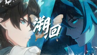 【崩铁/枫恒】爱恨藏因果，初见即诀别