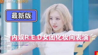 不是内娱没舞台，舞台也可以自已创造，内娱新生代【R.E.D女团】化妆间生唱表演