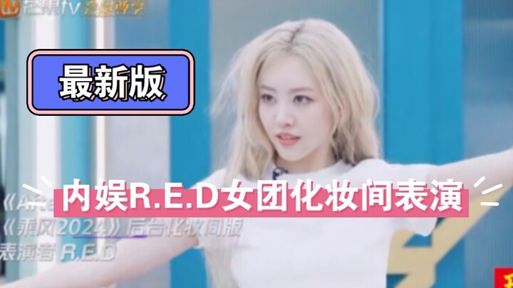 不是内娱没舞台，舞台也可以自已创造，内娱新生代【R.E.D女团】化妆间生唱表演