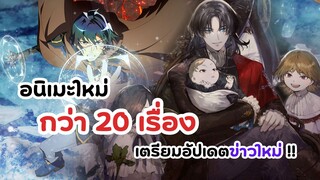 อนิเมะใหม่ 20 กว่าเรื่อง! รอเรื่องไหนกันอยู่บ้าง | Aniplex Online Fest 2023 (ข่าวอนิเมะ)