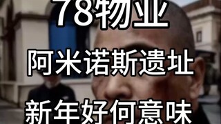 تحولت آثار أمينوس إلى نقطة تسجيل حضور تجريدية، وحتى الآن لا نعرف ماذا يعني عبارة "عام جديد سعيد".