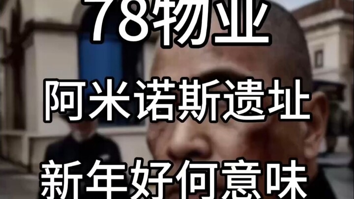 ซากปรักหักพังอะมิโนสกลายเป็นจุดเช็กอินแนวแอบสแตรกต์ จนถึงตอนนี้ก็ยังไม่รู้ว่าคำว่าสวัสดีปีใหม่นั้นมี