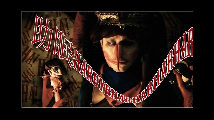 【จิมช่วยนอนหลับ】ตัวตลกหลวงเล่าเรื่องขำขันให้ท่านฟัง (ท่านคือพระราชา) คอสเพลย์ตัวตลกในราชสำนัก