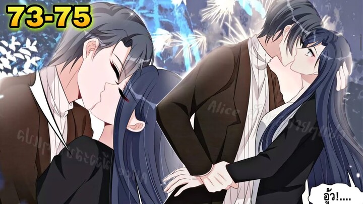 มังงะ || ดวงดาวเจ้าขา ช่วยเลือกบอสแสนดีมาเป็นสามีด้วยเถอะ || ตอนที่ 73-75