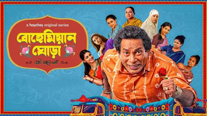 বোহেমিয়ান ঘোড়া (২০২৫)