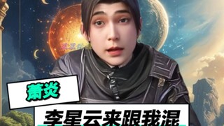 萧炎：感谢不良人帮我吸引火力！