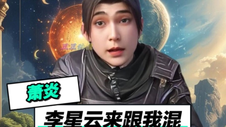 萧炎：感谢不良人帮我吸引火力！