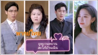 จูหยวนหยวรสะใภ้บ้านเฉิน (พากย์ไทย)