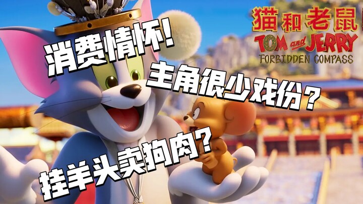 消费情怀？主角戏份极少？《猫和老鼠：星盘奇缘》个人观后感