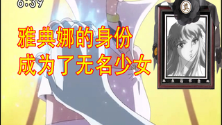 雅典娜身份被替换 短发少女的真实身份是什么【圣斗士星矢Ω不正常解说】