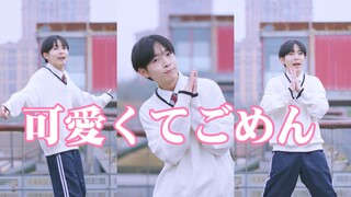 男孩子这么可爱真是抱歉啦~《可愛くてごめん》男生元气翻跳【八哥】