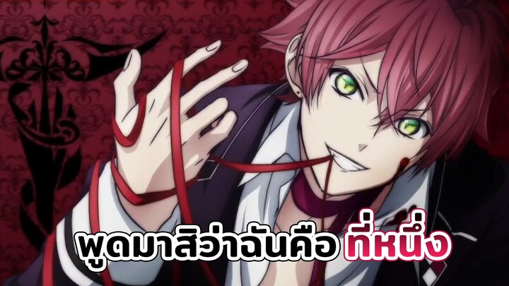 [ Diabolik Lovers ] Ayato X Yui พูดมาสิว่าฉันคือที่หนึ่ง