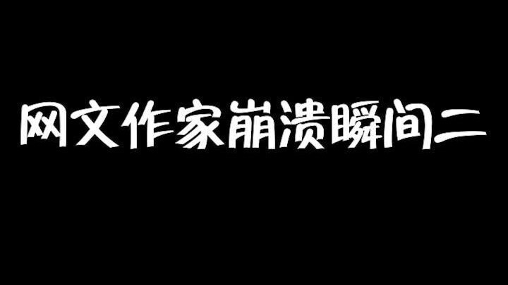 最惨的作者……除了读者在笔趣阁给你打赏外，就是笔趣阁没有你的书