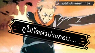 มหาเวทผนึกมาร #ยูจิตัวประกอบตามรุ่นพี่อิจิโก๊ะ