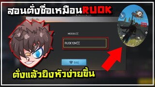 Free​ Fire​ สอนตั้งชื่อเเบบ​ RUOK​ ใหม่ล่าสุด亗