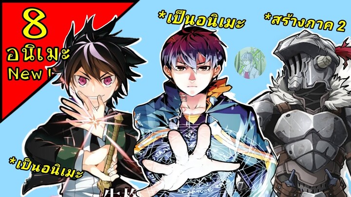 8 อนิเมะ ประกาศใหม่ ปี 2021 !!
