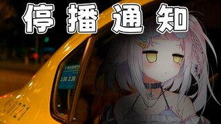 这是一则停播通知...请等我回来好吗？（不是毕业啦）