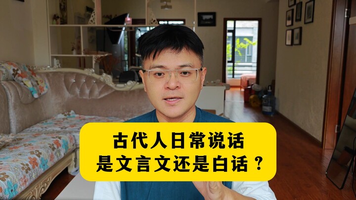 Did people in ancient times speak in Classical Chinese or in vernacular Chinese in their daily lives