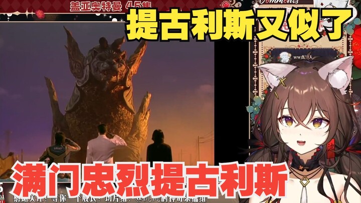 【氿氿】Watch Ultraman Gaia 45: Tigulis, a Loyal Family