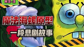 【海绵宝宝】为什么不问问神奇的魔法海螺呢？（盘点海绵宝宝的剧情幕后｜S3-3《海绵宝宝俱乐部》）