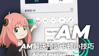 解决AM预览卡的小技巧！