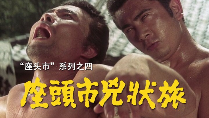 【Phim kiếm hiệp】Giải mã loạt phim “Zatoichi” – Kỳ 4: Cuối cùng tôi cũng đã sống đúng như hình ảnh mà