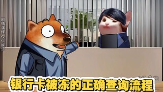 银行卡被冻的正确查询流程#内容过于真实 #cheems小剧场 #原创动画 #避坑指南