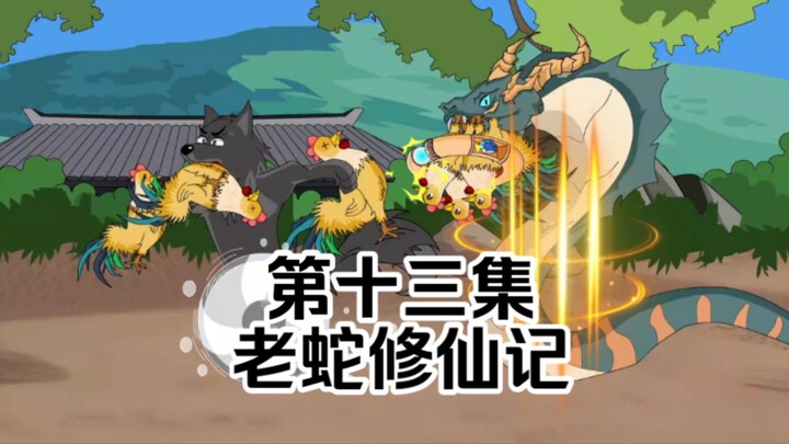 老蛇修仙记第十三集，老黑狗又出馊主意