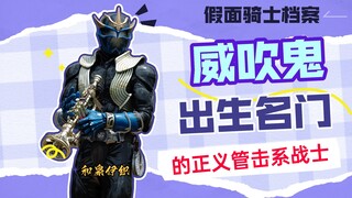 威吹鬼【假面骑士档案】假面骑士威吹鬼，出生名门的正义战士