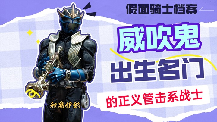 威吹鬼【假面骑士档案】假面骑士威吹鬼，出生名门的正义战士
