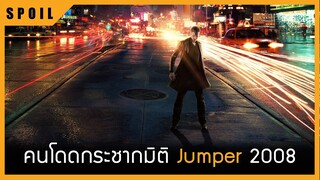 คนโดดกระชากมิติ Jumper 2008 สปอยหนังเก่า