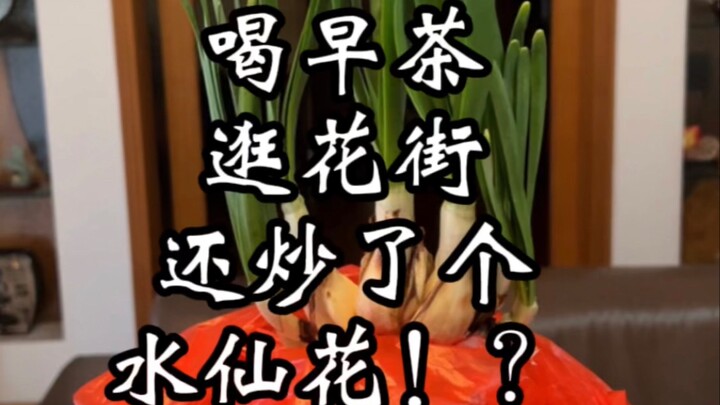 I almost stir-fried a plate of narcissus flowers today...