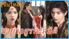 อวี๋หว่านอิน สาวข้ามเวลา | ชายาอสูรทะลุมิติ | ทะลุมิติ ตะลุยวังหลวง (ซับไทย) #ซีรี่ส์สั้น