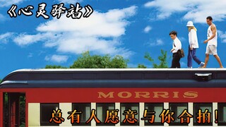 他身高只有135厘米，受尽世人嘲笑，却意外继承了一个火车站