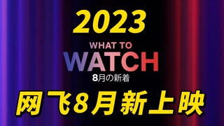 Netflix网飞8月新上映，神仙打架！期待值拉满！