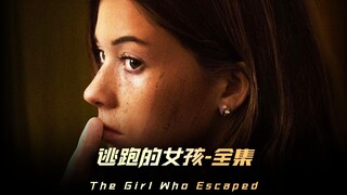 《逃跑的女孩》根据真实事件改变，16岁女孩上演教科书式自救