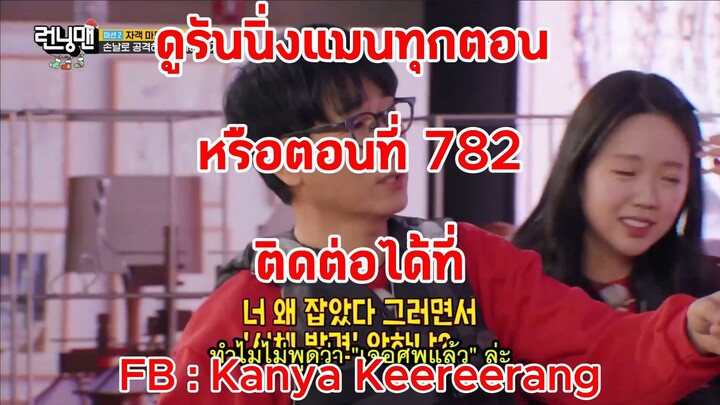 รันนิ่งแมน EP.782 การแข่งขันของขวัญคริสมาสต์ขอให้ได้ขอให้โดน (ซับไทย)