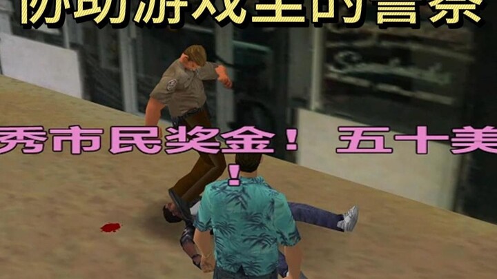 Apa yang akan terjadi jika dalam game GTA Anda memilih untuk membantu polisi?