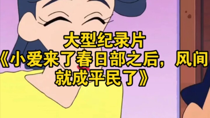 The large-scale documentary “After Little Ai Arrives in Kasukabe, Kazama Becomes Just an Ordinary Gu