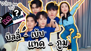 [Eng Sub] EP218 ย้อนวัยเด็ก "บิลลี่-เบ้บ-แทค-ภูม" ลางสังหรณ์ ทายตัวการ์ตูน สนุกเกินแกร๊